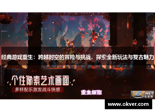 经典游戏重生：跨越时空的冒险与挑战，探索全新玩法与复古魅力
