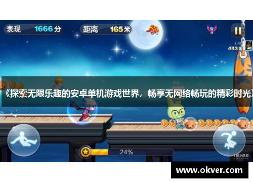 《探索无限乐趣的安卓单机游戏世界，畅享无网络畅玩的精彩时光》