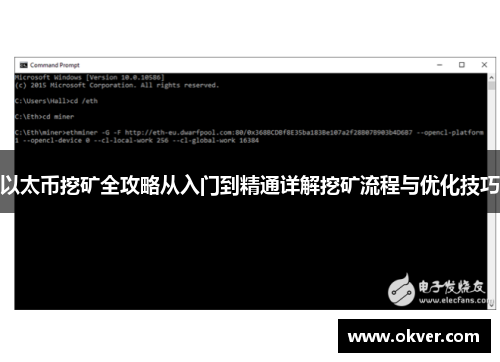 以太币挖矿全攻略从入门到精通详解挖矿流程与优化技巧