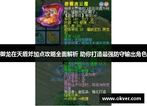 御龙在天盾斧加点攻略全面解析 助你打造最强防守输出角色