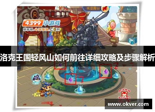 洛克王国轻风山如何前往详细攻略及步骤解析
