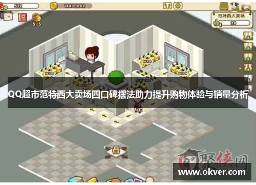 QQ超市范特西大卖场四口碑摆法助力提升购物体验与销量分析