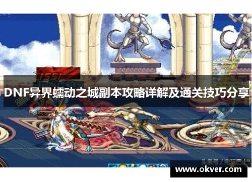 DNF异界蠕动之城副本攻略详解及通关技巧分享