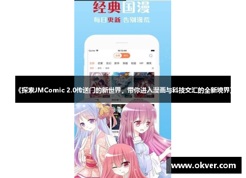 《探索JMComic 2.0传送门的新世界，带你进入漫画与科技交汇的全新境界》