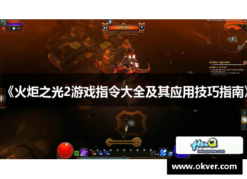 《火炬之光2游戏指令大全及其应用技巧指南》