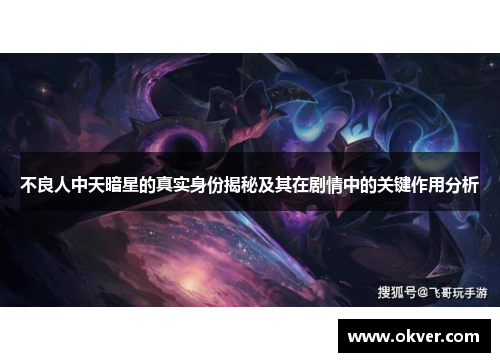 不良人中天暗星的真实身份揭秘及其在剧情中的关键作用分析