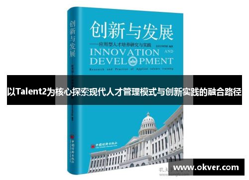 以Talent2为核心探索现代人才管理模式与创新实践的融合路径