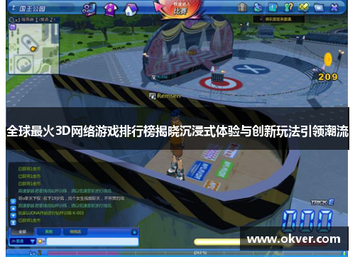 全球最火3D网络游戏排行榜揭晓沉浸式体验与创新玩法引领潮流