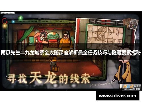 南瓜先生二九龙城寨全攻略深度解析最全任务技巧与隐藏要素揭秘