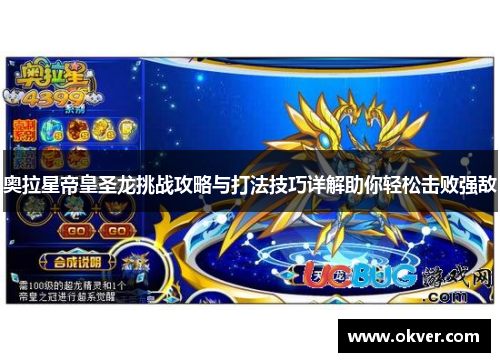 奥拉星帝皇圣龙挑战攻略与打法技巧详解助你轻松击败强敌