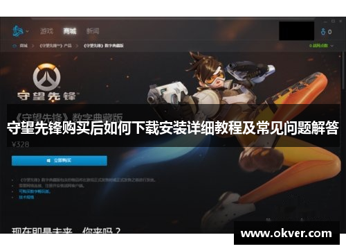 守望先锋购买后如何下载安装详细教程及常见问题解答