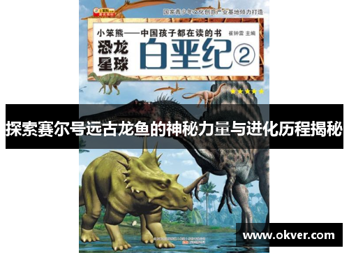 探索赛尔号远古龙鱼的神秘力量与进化历程揭秘