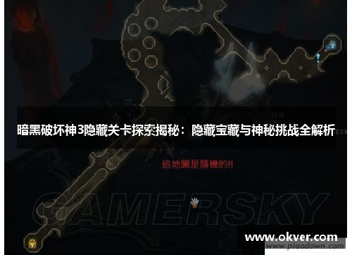 暗黑破坏神3隐藏关卡探索揭秘：隐藏宝藏与神秘挑战全解析