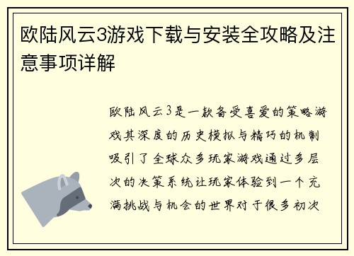 欧陆风云3游戏下载与安装全攻略及注意事项详解