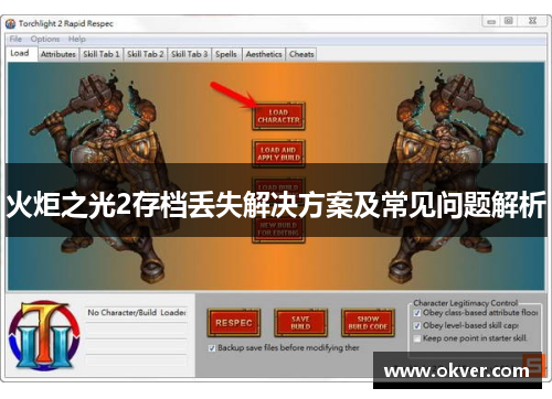 火炬之光2存档丢失解决方案及常见问题解析