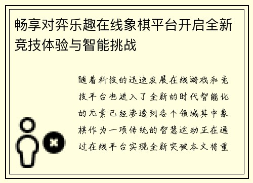 畅享对弈乐趣在线象棋平台开启全新竞技体验与智能挑战