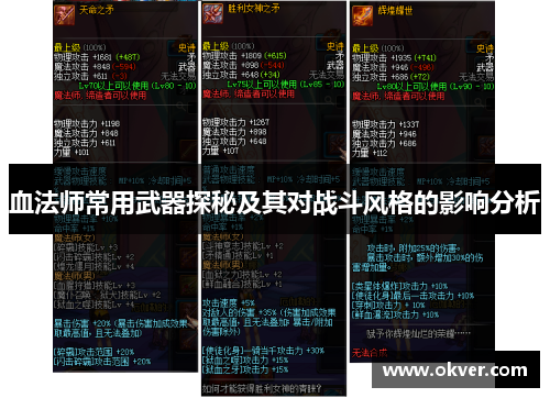 血法师常用武器探秘及其对战斗风格的影响分析