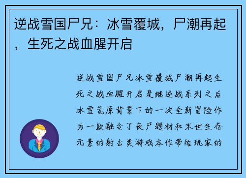 逆战雪国尸兄：冰雪覆城，尸潮再起，生死之战血腥开启