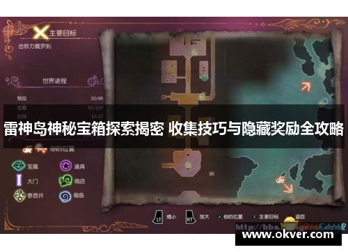 雷神岛神秘宝箱探索揭密 收集技巧与隐藏奖励全攻略