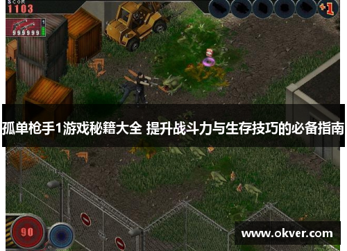 孤单枪手1游戏秘籍大全 提升战斗力与生存技巧的必备指南