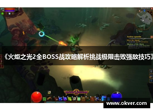 《火炬之光2全BOSS战攻略解析挑战极限击败强敌技巧》