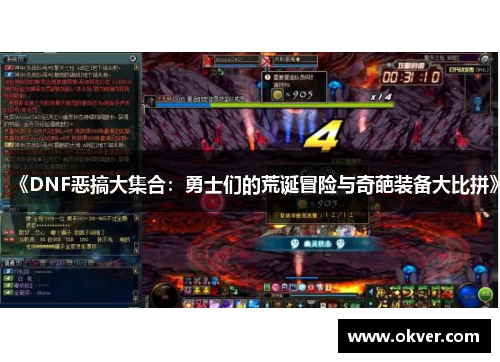 《DNF恶搞大集合：勇士们的荒诞冒险与奇葩装备大比拼》