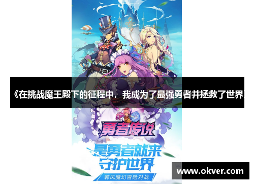 《在挑战魔王殿下的征程中，我成为了最强勇者并拯救了世界》