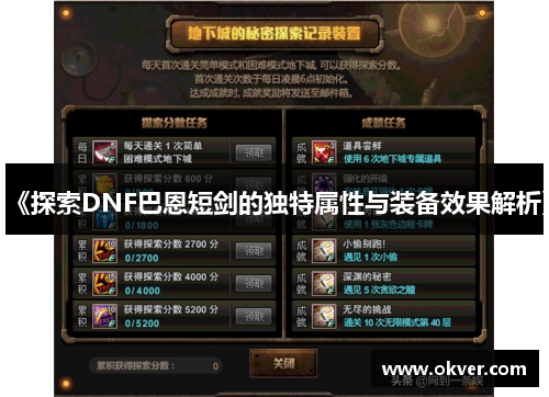 《探索DNF巴恩短剑的独特属性与装备效果解析》