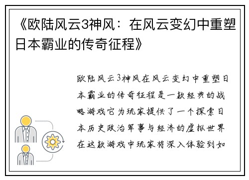 《欧陆风云3神风：在风云变幻中重塑日本霸业的传奇征程》