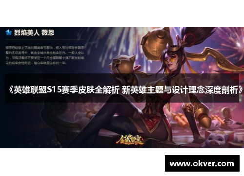 《英雄联盟S15赛季皮肤全解析 新英雄主题与设计理念深度剖析》