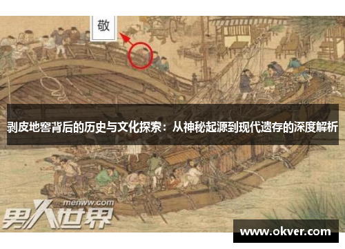 剥皮地窖背后的历史与文化探索：从神秘起源到现代遗存的深度解析