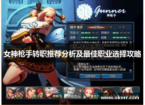 女神枪手转职推荐分析及最佳职业选择攻略