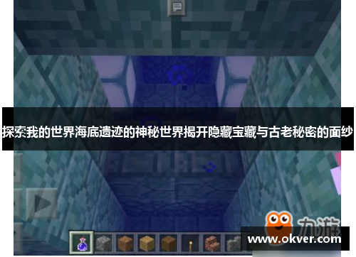 探索我的世界海底遗迹的神秘世界揭开隐藏宝藏与古老秘密的面纱