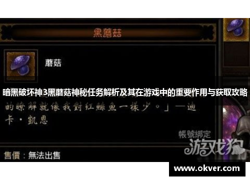 暗黑破坏神3黑蘑菇神秘任务解析及其在游戏中的重要作用与获取攻略