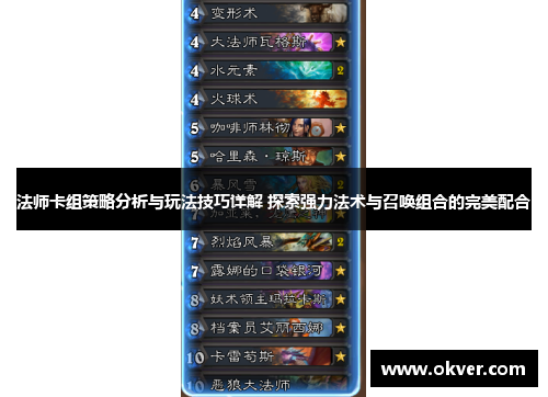法师卡组策略分析与玩法技巧详解 探索强力法术与召唤组合的完美配合