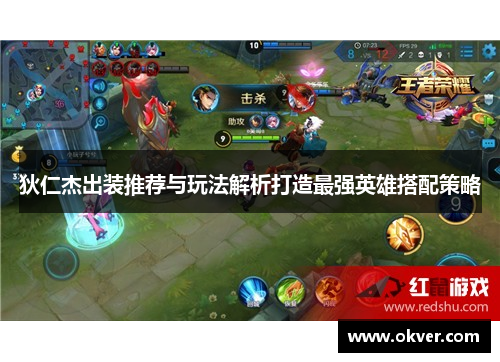 狄仁杰出装推荐与玩法解析打造最强英雄搭配策略