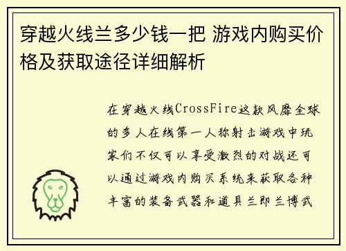 穿越火线兰多少钱一把 游戏内购买价格及获取途径详细解析