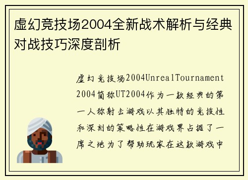 虚幻竞技场2004全新战术解析与经典对战技巧深度剖析