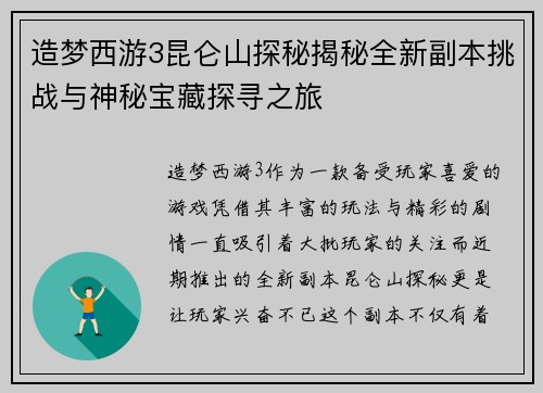 造梦西游3昆仑山探秘揭秘全新副本挑战与神秘宝藏探寻之旅