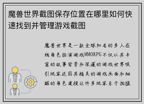 魔兽世界截图保存位置在哪里如何快速找到并管理游戏截图