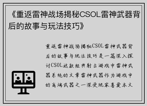 《重返雷神战场揭秘CSOL雷神武器背后的故事与玩法技巧》