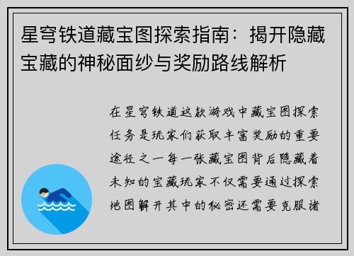 星穹铁道藏宝图探索指南：揭开隐藏宝藏的神秘面纱与奖励路线解析