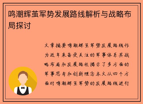 鸣潮辉茧军势发展路线解析与战略布局探讨
