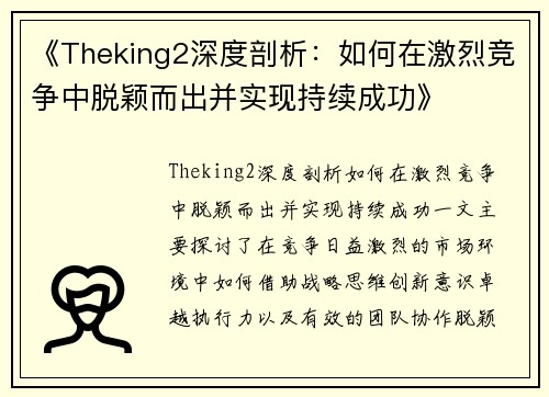 《Theking2深度剖析：如何在激烈竞争中脱颖而出并实现持续成功》