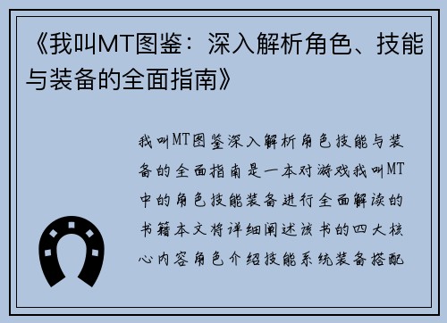 《我叫MT图鉴：深入解析角色、技能与装备的全面指南》