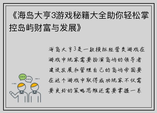 《海岛大亨3游戏秘籍大全助你轻松掌控岛屿财富与发展》