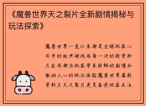 《魔兽世界天之裂片全新剧情揭秘与玩法探索》