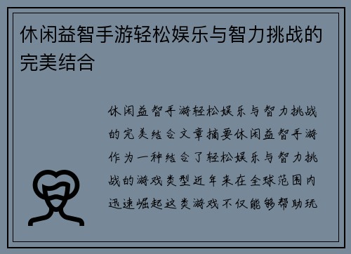 休闲益智手游轻松娱乐与智力挑战的完美结合