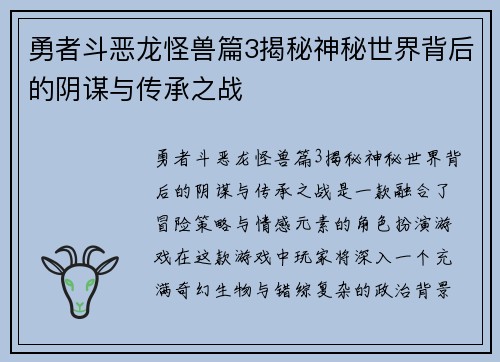 勇者斗恶龙怪兽篇3揭秘神秘世界背后的阴谋与传承之战