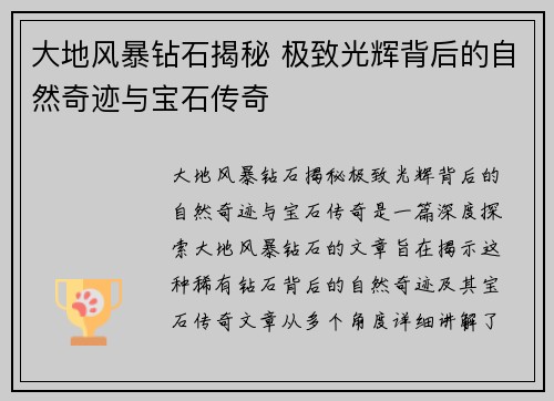 大地风暴钻石揭秘 极致光辉背后的自然奇迹与宝石传奇